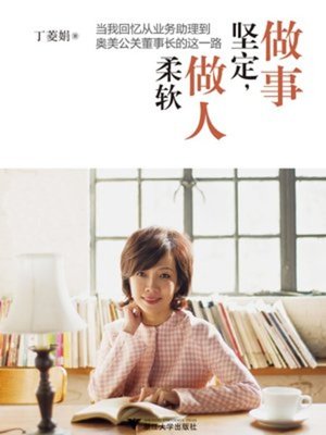 cover image of 做事坚定，做人柔软